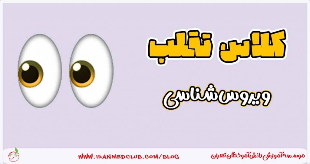 فیلم تقلب ویروس شناسی